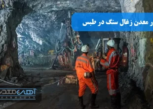 حادثه انفجار معدن طبس