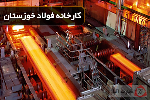 کارخانه فولاد خوزستان