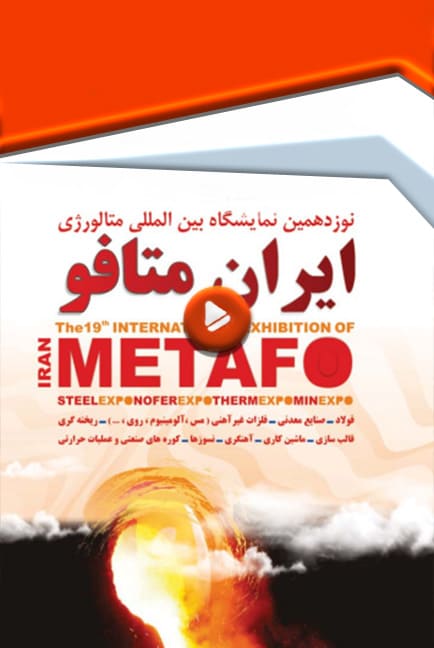 نمایشگاه ایران متافو (متالوژی) آذر 1403