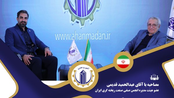 مصاحبه با آقای عبدالحمید قدیمی عضو هیئت مدیره انجمن صنفی صنعت ریخته گری ایران