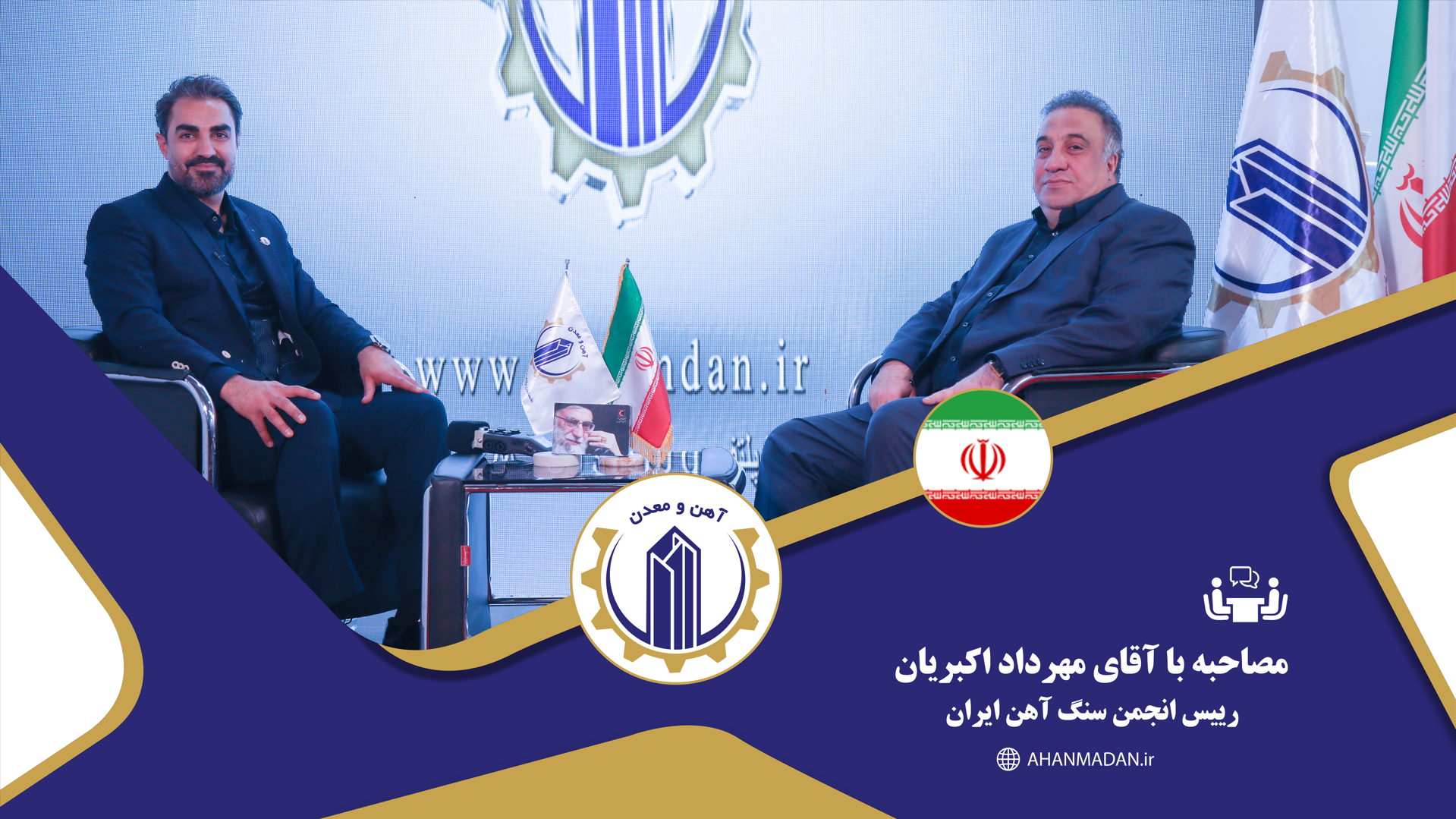 گفتگو با مهرداد اکبریان رییس انجمن سنگ آهن ایران