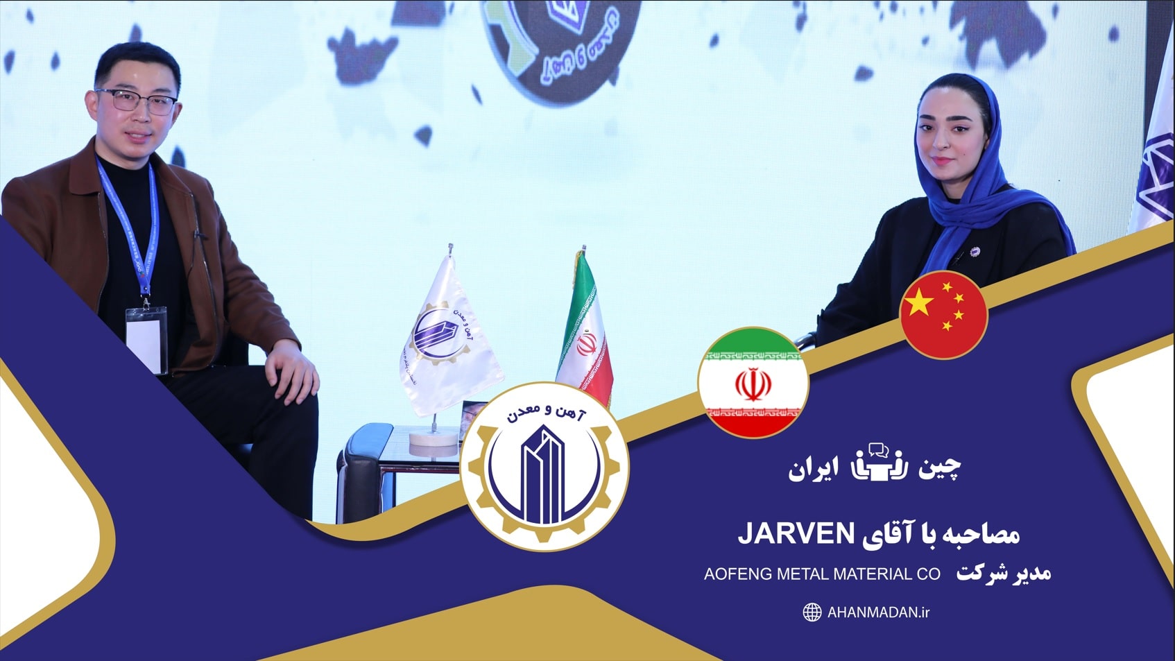 گفتگو با آقای Jarven مدیر شرکت AOFENG METAL MATERIAL CO