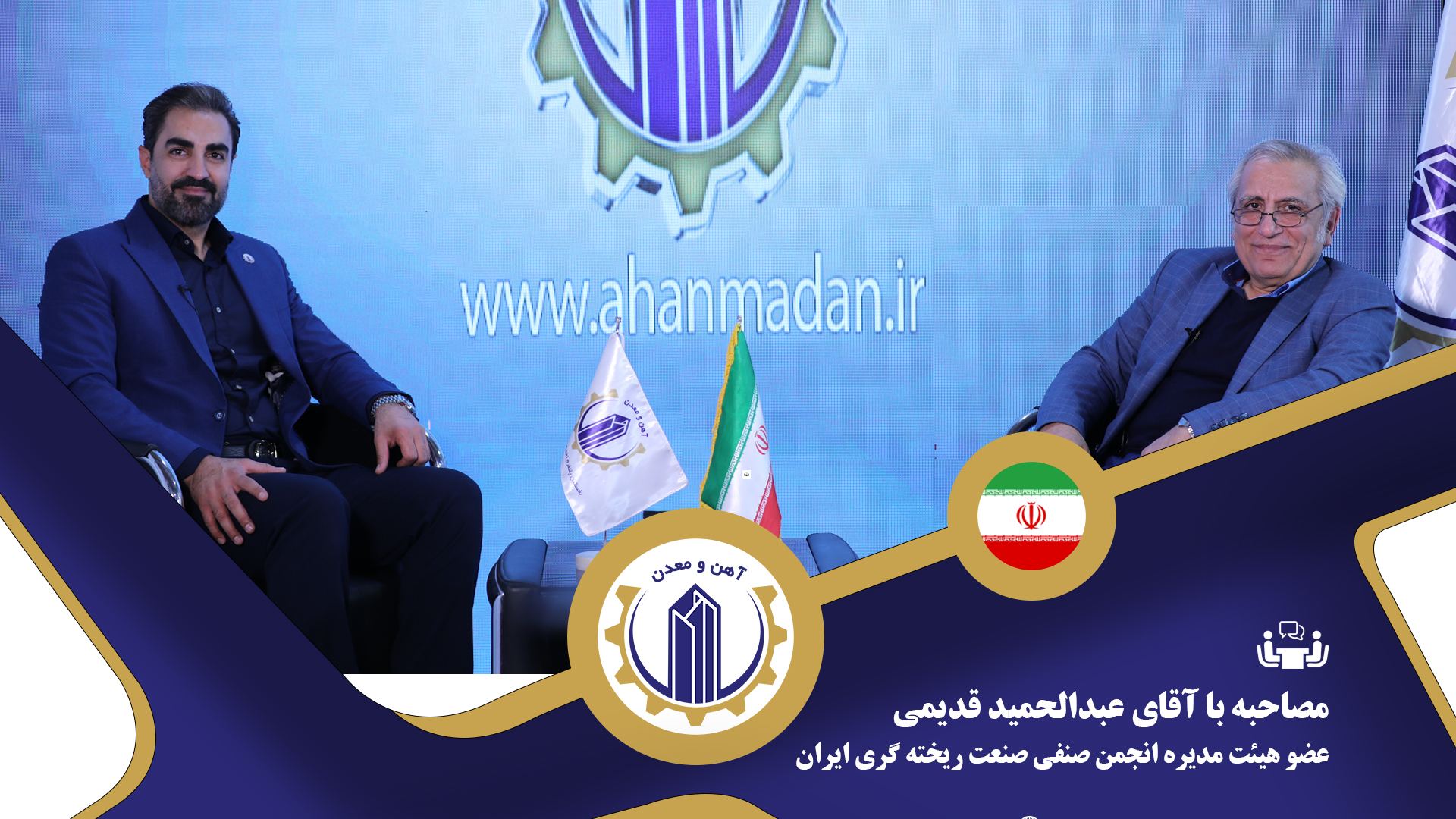 مصاحبه با آقای عبدالحمید قدیمی عضو هیئت مدیره انجمن صنفی صنعت ریخته گری ایران