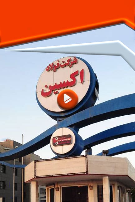 کارخانه فروآلیاژ اکسین