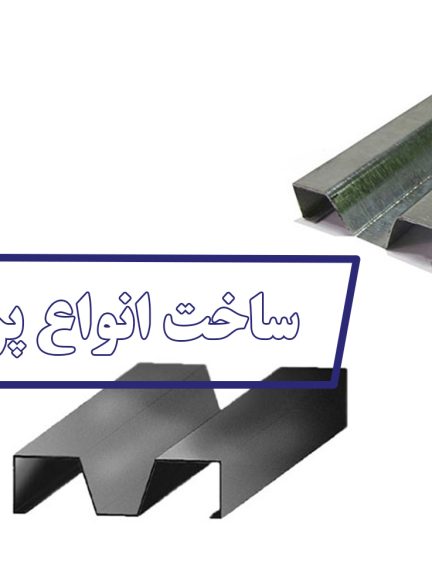 ساخت انواع پروفیل