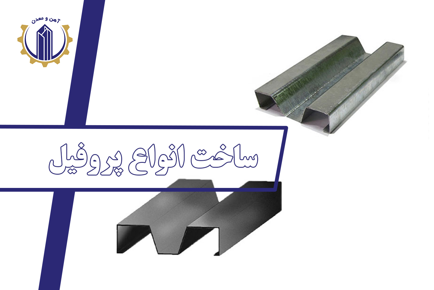 ساخت انواع پروفیل
