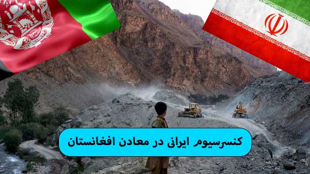 کنسرسیوم ایرانی