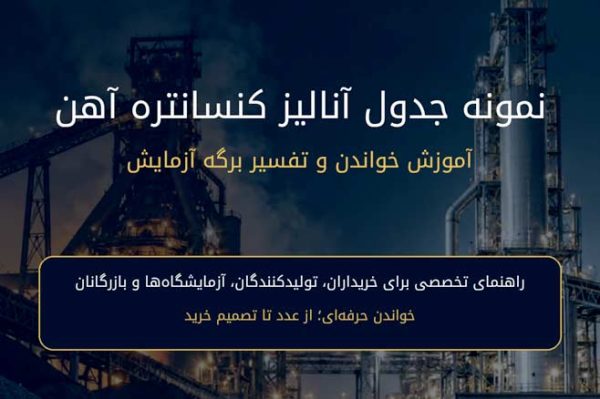 نمونه آنالیز کنسانتره آهن