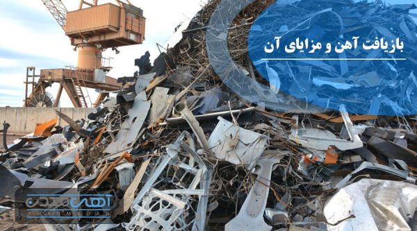 بازیافت آهن